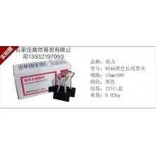 得力長(zhǎng)尾夾15MM