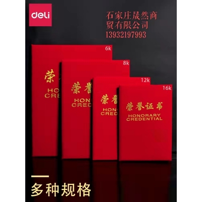 得力7578榮譽證書（12K)