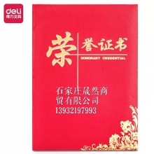 得力24836榮譽(yù)證書（16開）