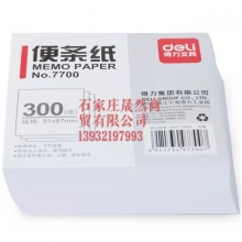 得力7700便簽紙