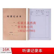 聽課記錄本