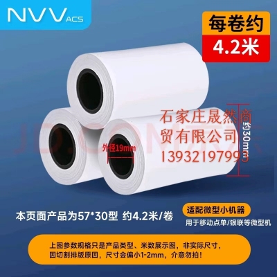 NVV 熱敏打印紙57*30型(100卷） 4.2米/卷SY5730