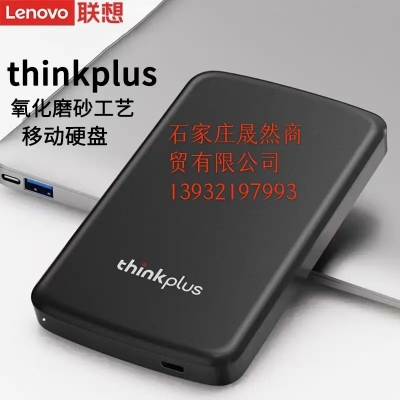 聯(lián)想1T移動硬盤