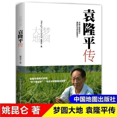 習近平講故事/袁隆平傳  2冊